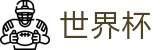 2026世界杯投注平台-全球赛事中心